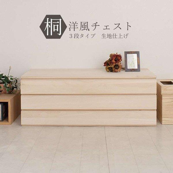 桐たんす タンス 完成品 日本製 着物収納 3段 チェスト 木製 桐