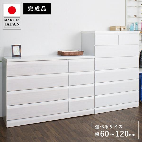 チェスト タンス 幅80 幅60 完成品 日本製 大容量 4段 5段 6段 7段 木製 おしゃれ 収納 ワイド 和風 ローチェスト ハイチェスト 白 幅100 幅120