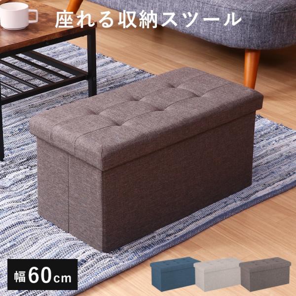 ■商品サイズ(約)全体：幅60 × 奥行30 × 高さ30cm座面高：30cm耐荷重(座面)：80kg内寸：56x26x26cm■素材構造部材：繊維板張り材：ポリエステル／不織布クッション材：ウレタンフォーム★ネイビー 紺 ライト グレー ...