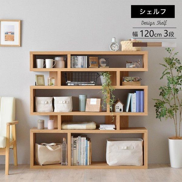 オープンラック シェルフ スリム 木製 棚 ラック おしゃれ 収納 飾り棚 ディスプレイ 北欧 安い 3段 シェルフ棚 本棚 幅120 小さい