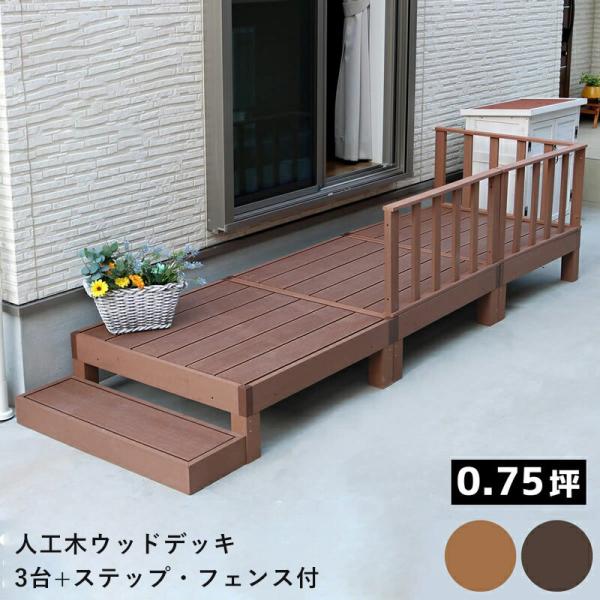 ウッドデッキ 人工木 フェンス 手すり 階段 ベンチ 椅子 屋外 庭 外 踏み台 縁台 Diy おしゃれ ガーデン ステップ ベランダ 低め セット 90 Cm 3個 セット Stypwde 3p Sfset Quoli 通販 Yahoo ショッピング