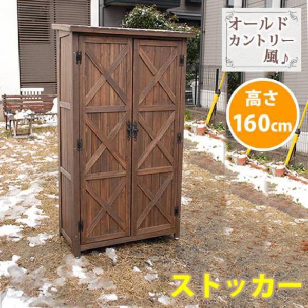 オールドカントリー調ストッカー160 収納庫 物置 大容量 木製 ガーデニング quoli_stywsoc-1600db