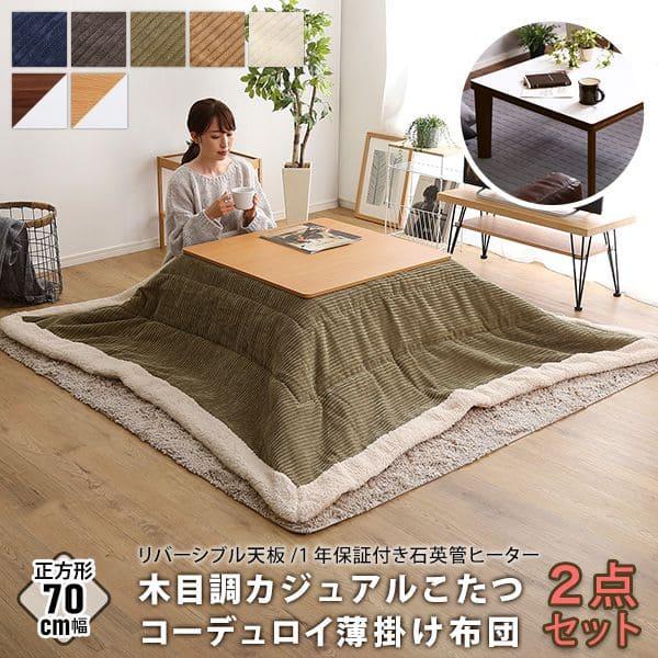 こたつ テーブル 正方形 セット こたつ布団 こたつセット 70×70 こたつ