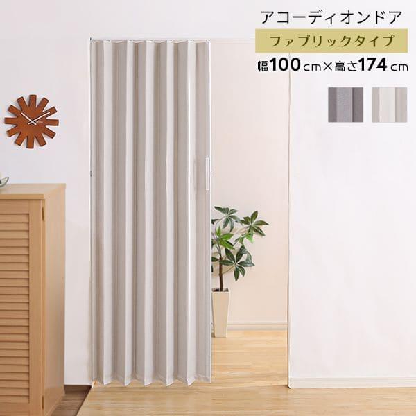 【素材】ドア本体：ポリエステル、レール：塩化ビニル樹脂【商品サイズ】幅100cm×高さ174cm【商品重量】約3kg【梱包サイズ】幅11cm×高さ175cm×奥行8.5cm【梱包重量】約3.4kg【生産国】中国【カラー】ベージュ、グレー【そ...