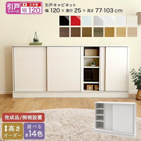 カウンター下収納 食器棚 完成品 引き戸 スリム 国産 設置 日本製 木製