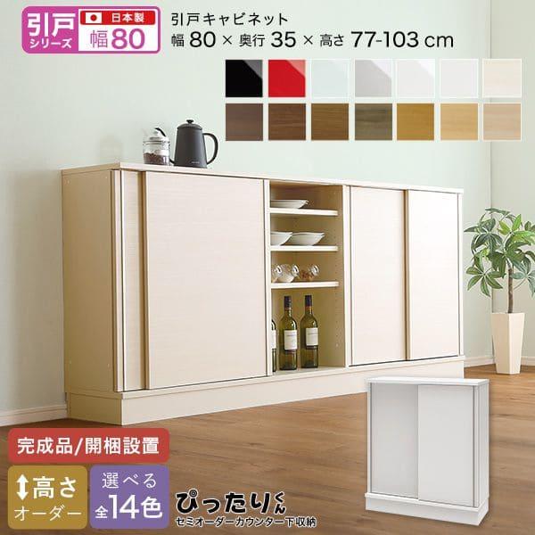 カウンター下収納 食器棚 完成品 引き戸 スリム 国産 設置 日本製 木製