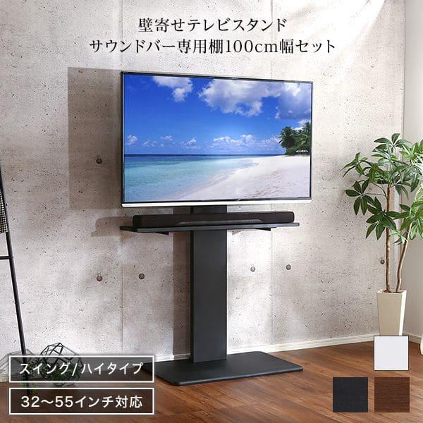 テレビスタンド 壁寄せ ハイタイプ テレビ台 首振り スイング