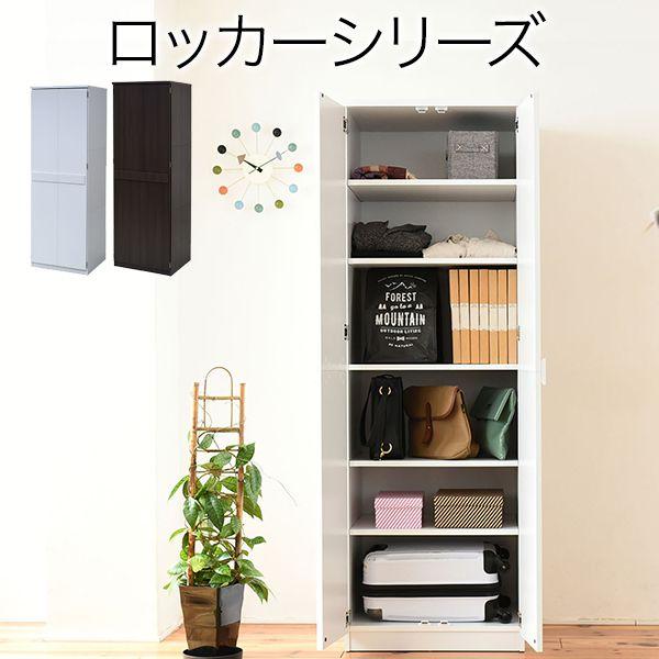 クローゼット 収納 扉 棚 木製 ロッカー 目隠し 可動棚 幅60 壁面収納
