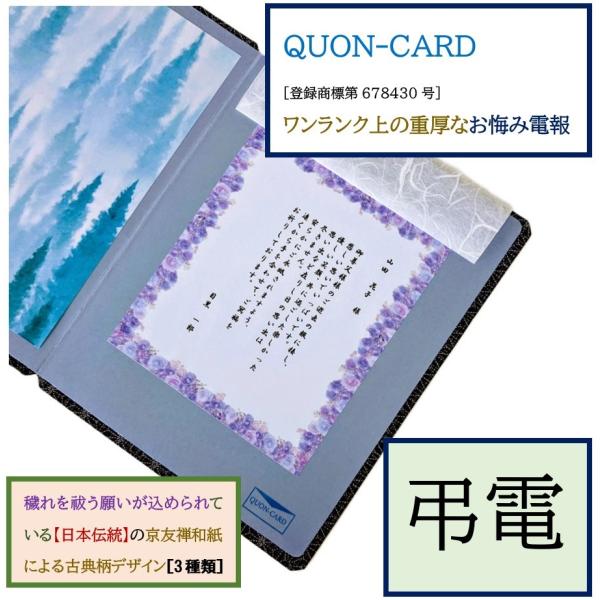 ［商品特長］・［穢れを祓う意味を持つ古典柄］の京友禅和紙で装飾された重厚な［クオンカード台紙］と、故人の哀悼の意を表す［弔文：上限500文字］を添えて、ご遺族への心づくしが感じ取れる【ワンランク上のお悔み電報】です。［商品仕様］・縦型：寸法...