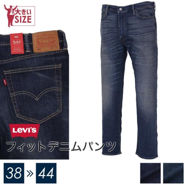 リーバイス LEVI'S ジーンズ Levi's（リーバイス） 大きいサイズ メンズ デニムパンツ 541 フィット