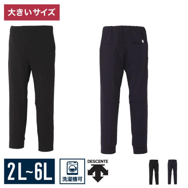 DESCENTE（デサント） 大きいサイズ ソフトウォーム スウェットパンツ