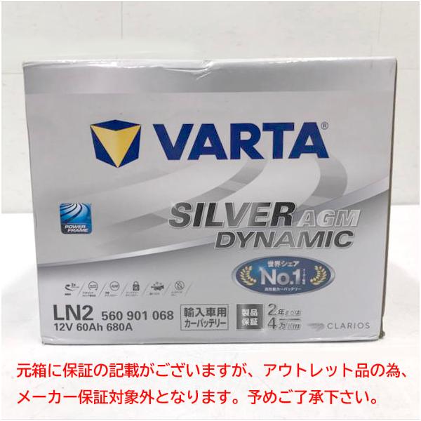 E5545YO ◆0710_2凹【アウトレット品】輸入車・国産車用 バッテリー VARTA(バルタ) LN2 AGM(560 901 068)  ドイツ車対応未使用