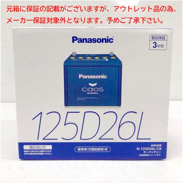 E6783YO ◆0710【アウトレット品】国産車 カーバッテリー パナソニック N-125D26L/C8 26年製 標準車(充電制御車)用未使用