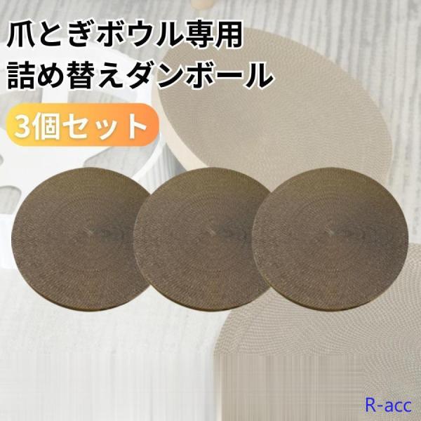 詰め替え用段ボールの1個/3個セット！より大きくなった猫用爪とぎ内側のダンボール芯は詰め替え可能で経済的大きいからつめとぎ以外にもベットとしても使用可能！ネコちゃんがゆったり爪研ぎ出来、家具やソファー等ひっかくことを防ぎます高密度、頑丈、多...