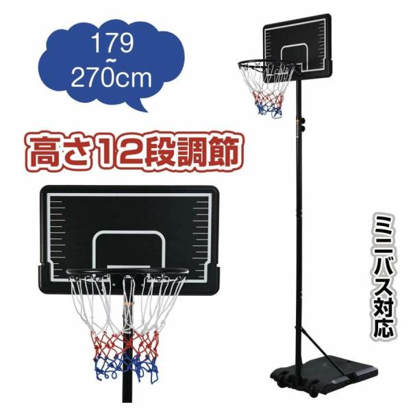 バスケットゴール 屋外家庭用179～270cm 高さ12段調節 ミニバス対応 バスケットゴール 家庭用 12段階高さ調節 179〜270cm ミニバス