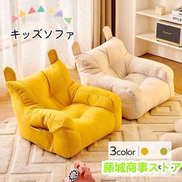 【特等席発見！】この可愛い子ども用ビーズクッションソファーは、あなたの赤ちゃん専用の特等席。サイズもぴったりで、まるで王様の玉座のような存在感です！<br><br>【安定感抜群！】軽やかな座り心地なのに、厚重感もバッ...