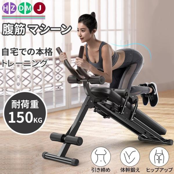 腹筋 マシン 台 マシーン おすすめ 耐荷重150kg ダイエット 器具