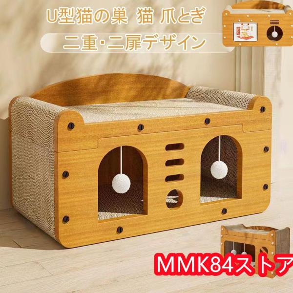 縦横両方向に使える猫用ハウスで、爪とぎ板としても使えます。木目調でおしゃれなデザインで、猫の隠れ家としても最適です。猫ちゃんが快適に過ごせるサイズで、小窓から外を眺めることもできます。安定性・耐久性高いです。ウッド素材があることでしっかりし...