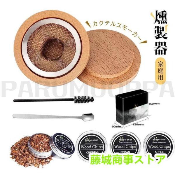 燻製器 家庭用 スモーク スモークマシン スモーカー グラス トップ スモーカー 燻製器スモーカー 燻製キット カクテルスモーカーキット 4種類の木製チップ付き【差し替え可能な燻製器セット】このカクテルスモーカーは4種のフレーバーセット10...
