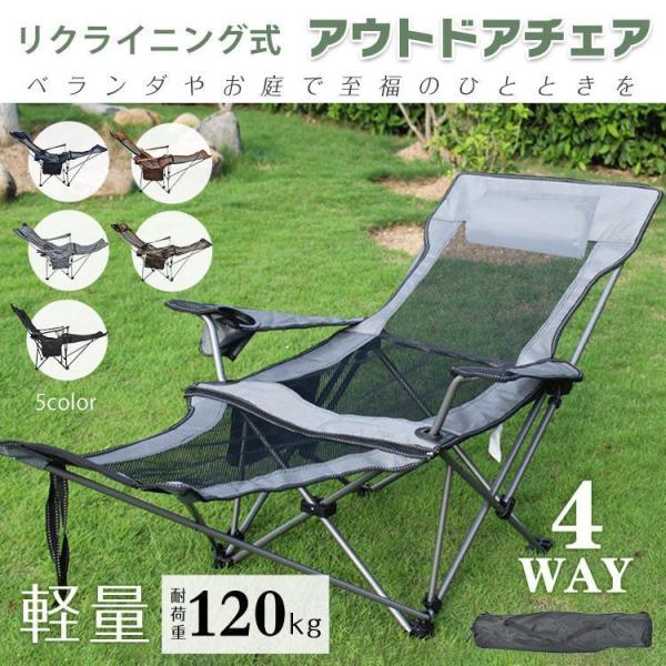 リクライニングチェア アウトドアチェア 折りたたみ 軽量