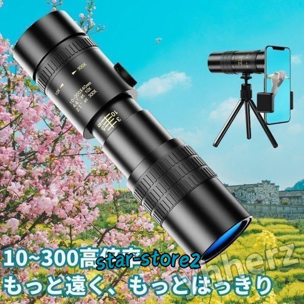 【10-300x40高倍率】倍率が10倍から300倍に拡大され・より広く・より鮮明で・より明るいシーンを目に提供できます。この単眼ズームレンズの倍率を必要に応じて調整すると・素晴らしい世界を見るための視覚的な忠実度が得られます。<br...