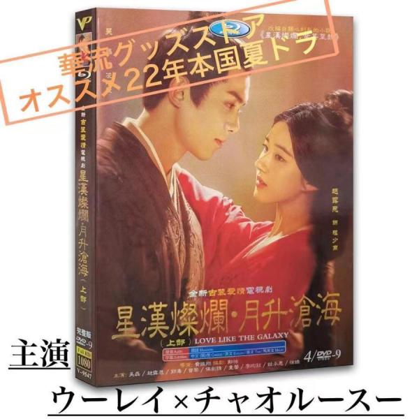 中国ドラマ「星漢燦爛(邦題:せいかんさんらん)」中国版DVD
