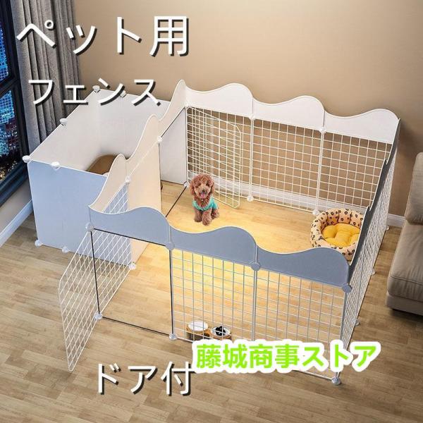 通常のペット用フェンスと比べると自由性が高く、犬、猫をはじめ、ウサギ、モルモット、チンチラ、フェレット、フクロウ、サル、ハリネズミ、ミーアキャット、カメなどのペットちゃんにもお使いいただけるメッシュパネルで作るペット用フェンスです。コンパク...