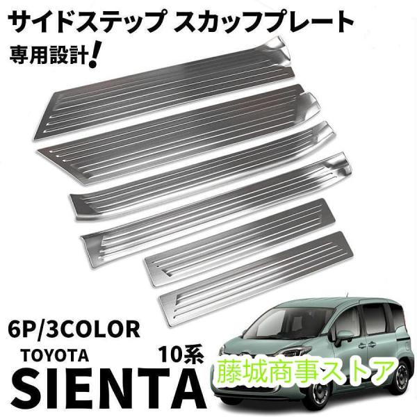 トヨタ 新型シエンタ 10系 パーツ サイドステップ スカッフプレート