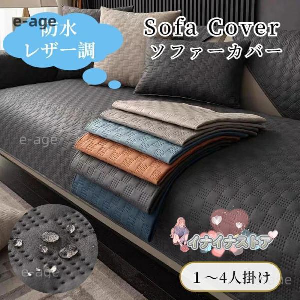 ソファーカバー レザー調 撥水加工 防水 革調 セパレート かけるだけ オールシーズン ペット対策 快適 北欧風 長方形 正方形 おしゃれ 1人掛け 2人掛け 3人掛け 肘掛け 肘なし 丈夫 滑り止め プレーン L字カウチ マルチカバー ソ...