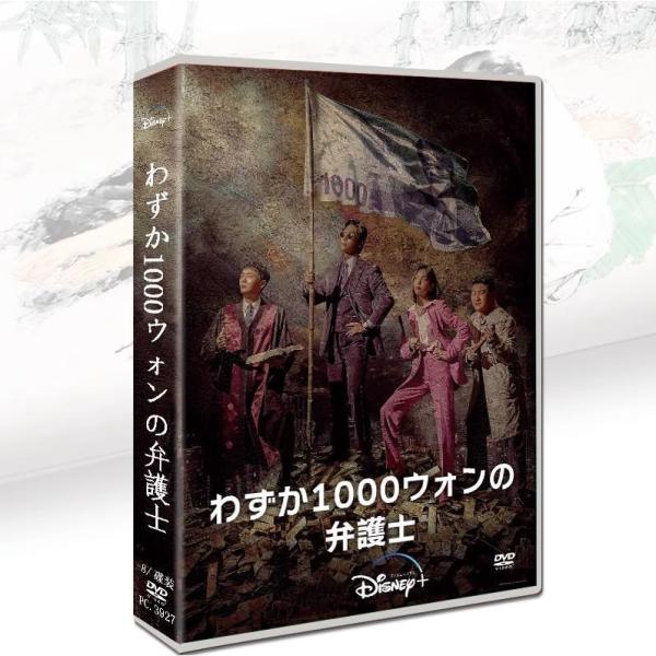 韓国ドラマ「わずか1000ウォンの弁護士」日本語字幕 DVD TV+OST
