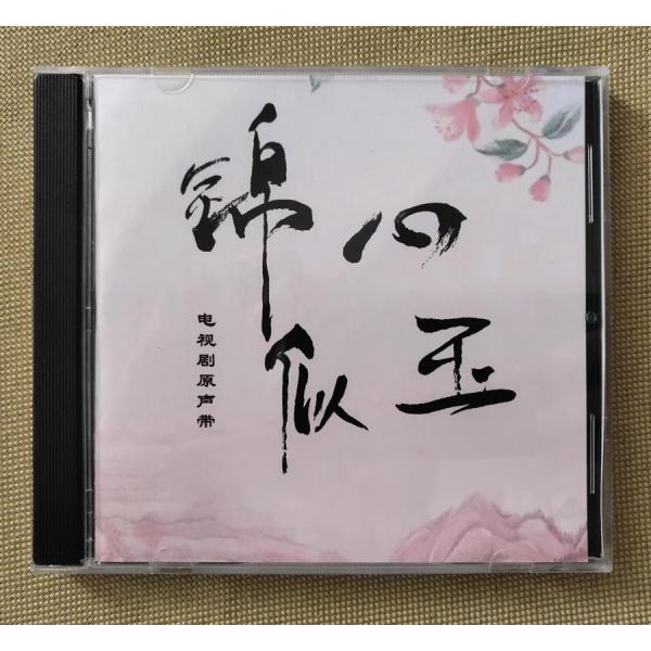 中国ドラマ「恋心は玉の如き（原題：錦心似玉）」OST/CD オリジナル