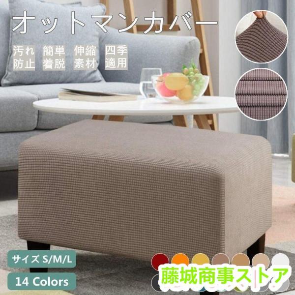 オットマン　国産　日本製　ホワイト　ブラウン　専用カバー付き オットマンカバー 足置きカバー 正方形 長方形 フットスツール チェア