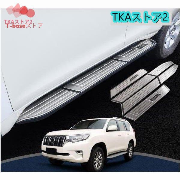 ランドクルーザープラド150系 PRADO 専用設計 ランニングボード