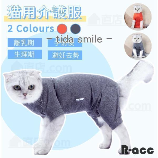 ●猫の去勢避妊手術後や皮膚病の治療中、その他術後の着用猫用の術後服になります。 ●術後の猫に着せて、傷を舐めたり弄らないようにします。 ●やわらかい素材で出来ているため、肌あたりがやさしい！ ●手術後の飲食時や睡眠時、排泄時に邪魔にならず、...
