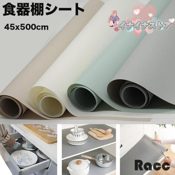 食器棚シート 45x500cm 食器棚に敷くシート 引き出し EVA製 滑り止め 地震対策 汚れ防止 耐熱 防湿 家具保護 接着剤不要 キッチン キャビネットシェルフ 本棚 裁断可能除湿、消臭、汚れ防止に欠かせないキッチン用品。防水性、防汚...