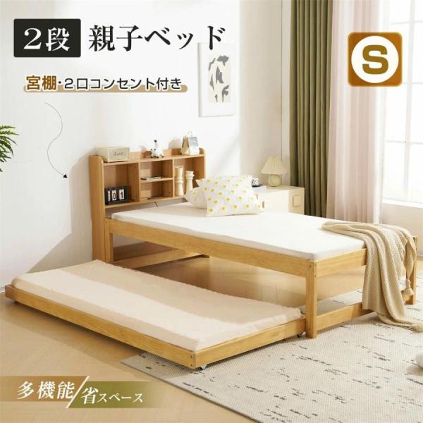 親子ベッド 二段ベッド 木製 ウッドベッド シングルベッド ディベッド 収納棚付き コンセント付き 多段ベッド ベッドフレーム エキストラベッド 収納 北欧風 おしゃれ 大人用 子供用 送料無料 耐震 新作