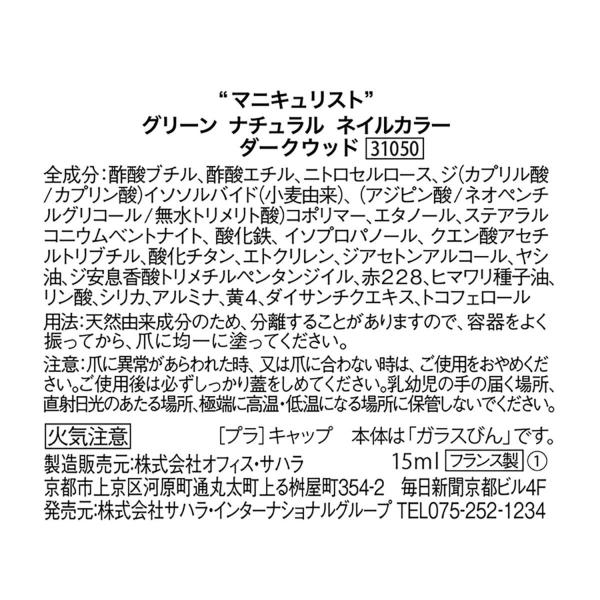 マニキュリスト グリーン ナチュラルネイルカラー ダークウッド 15ml マニキュア Sagaretxe Net