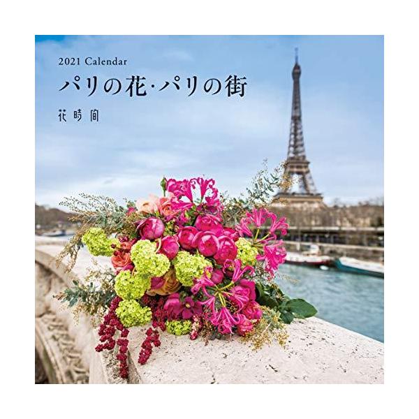 花時間 21 Calendar パリの花 パリの街 カレンダー R Ainet 通販 Yahoo ショッピング