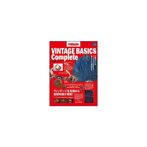 復刻版 Lightning Archives Heritage VINTAGE BASICS Complete 在庫は実店舗と共有しておりますので ご注文いただいた時に品切れの場合がございます。万一、品切れの際はご容赦ください。返品・交換は...