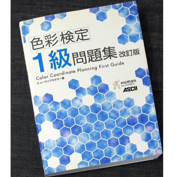 色彩検定1級問題集【改訂版】試験対策配色知識模擬試験付