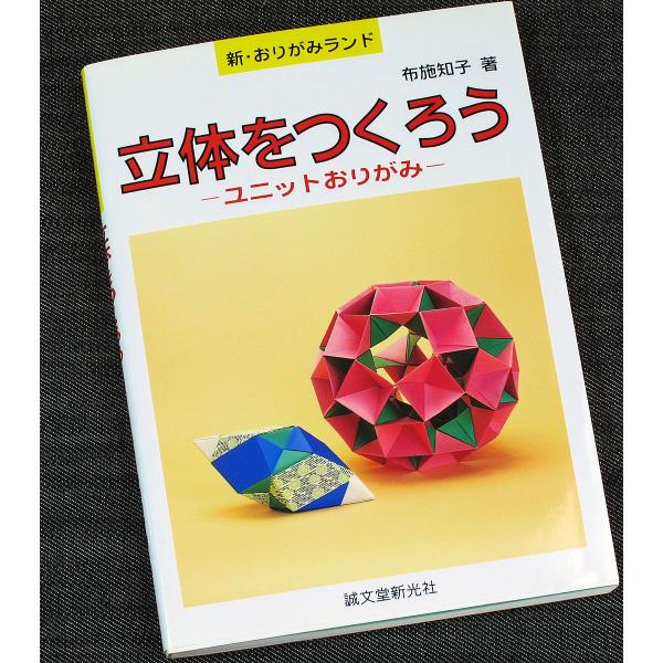 立体をつくろう　ユニットおりがみ