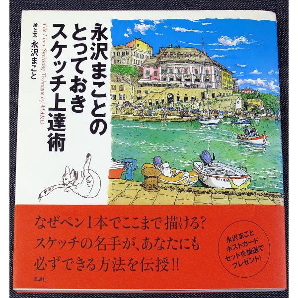 永沢まことのとっておきスケッチ上達術 51 アールブックス ヤフー店 通販 Yahoo ショッピング