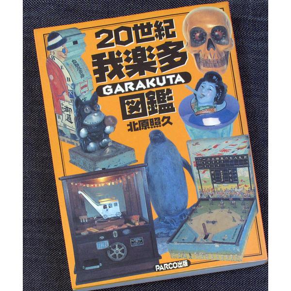 ◇単行本/A5判/143頁/1620円(税込)◇北原 照久（著）/PARCO出版（刊）/1998年12月第1版（発行）世界的おもちゃ・雑貨コレクター北原照久のお宝図鑑。懐かしいあの時代が、今よみがえる…20世紀の異物たちが大集合。オールカラ...