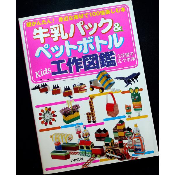 牛乳パック ペットボトル Kids工作図鑑 Buyee Buyee Japanese Proxy Service Buy From Japan Bot Online