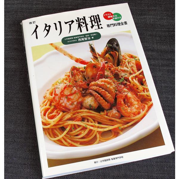 イタリア料理 専門料理全書 イラスト 調理方法 手順付き 6043 アールブックス ヤフー店 通販 Yahoo ショッピング