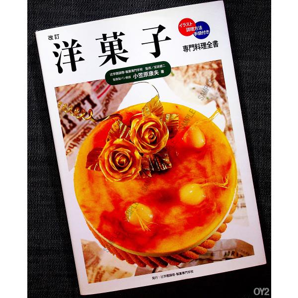 洋菓子 専門料理全書 イラスト 調理方法 手順付き 6044 アールブックス ヤフー店 通販 Yahoo ショッピング