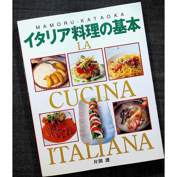 イタリア料理の基本 : アールブックス・ヤフー店 - 通販 - Yahoo