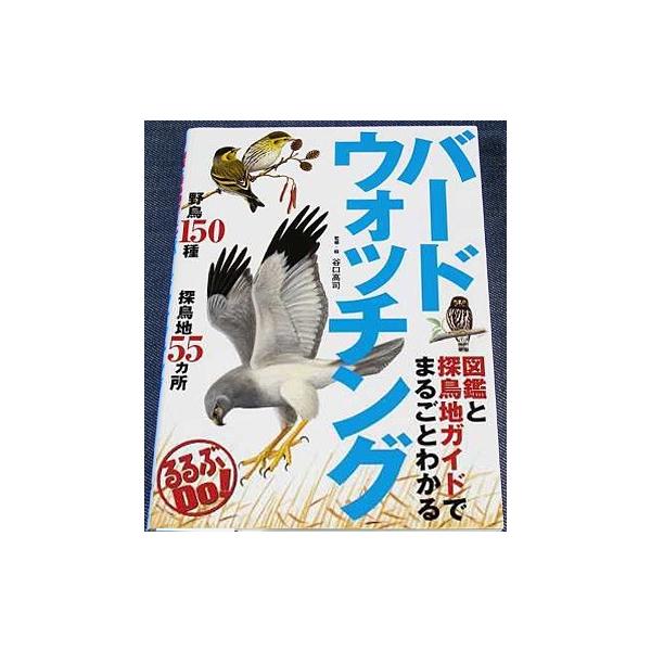 ◇単行本/A5判/191頁/1620円(税込)◇JTBパブリッシング　谷口高司（監・絵）/ジェイティビィパブリッシング（刊）/2013年10月初版（発行）バードウォッチングのための図鑑＆探鳥地ガイド。観察のための基礎知識を丁寧に解説。鳥の絵...