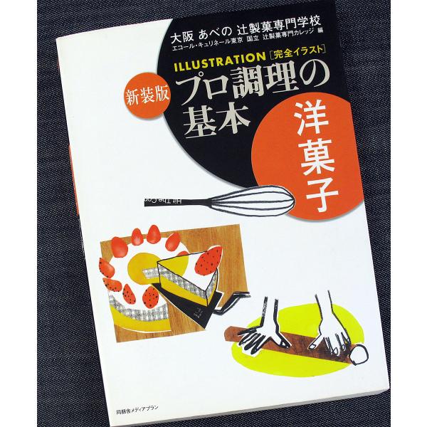 プロ調理の基本─洋菓子｜製菓技術教本 スイーツレシピ集 フランス ドイツ ウィーン菓子 パン細工 あめ細工 生地 クリーム