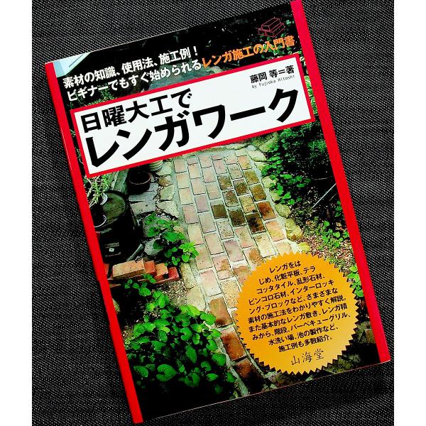 日曜大工でレンガワーク 素材の知識 使用法 施工例 Buyee Buyee Japanese Proxy Service Buy From Japan Bot Online